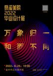 毕业展海报