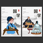 国学