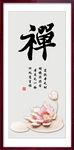 禅