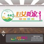 妇女微家