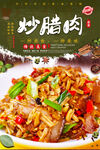 炒腊肉