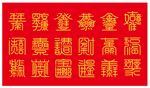 独字成语