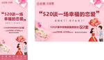 地产520恋爱暖场海报
