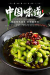 凉拌毛豆海报