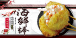 海鲜棒