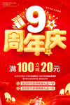 9周年庆