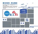 员工风采墙