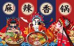 国潮麻辣香锅工装背景墙图片