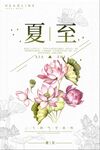 夏至
