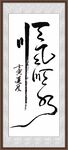 顺风顺水书法