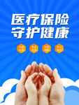 医疗保险