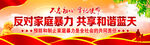   反对家庭暴力 共享和谐蓝天
