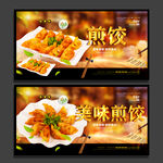 煎饺
