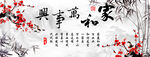 家和万事兴