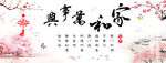 家和万事兴