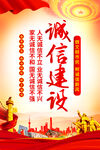 诚信建设