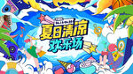 夏日缤纷生活节