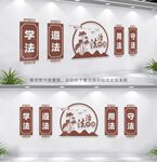 法治文化墙