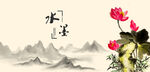 水墨荷花