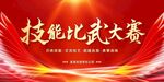 技能比武大赛