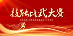 技能比武大赛