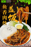 鱼香肉丝盖饭