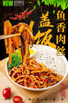 鱼香肉丝盖饭