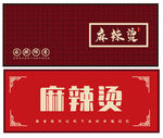 麻辣烫门头