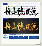 舟山烤目鱼