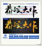 恭候大作