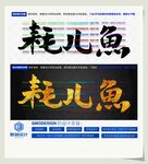 耗儿鱼