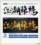 江湖烧烤