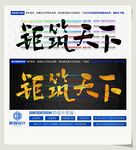 钜筑天下