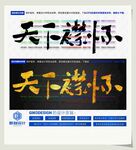 天下襟怀
