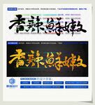 香辣鲜嫩