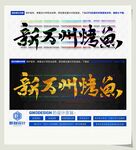 新万州烤鱼