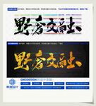 野奢交融