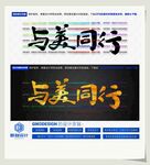 与美同行
