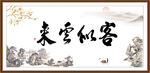 客似云来