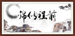 前程似锦