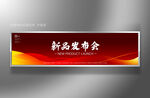 新品发布会