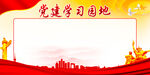 党建学习园地