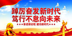 踔厉奋发新时代