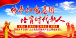 传承红色基因