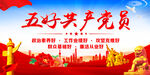 五好党员 