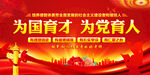 为国育才为党育人 