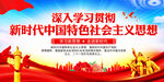 新时代中国特色社会主义思想