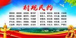 村规民约