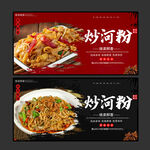 炒河粉