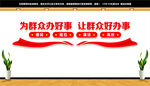 为群众办好事 